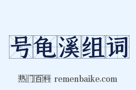 号龟溪组词是什么意思的图片